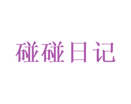 碰碰日记 第25类服装鞋帽商标转让 注册号41746547