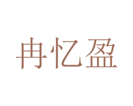 冉忆盈