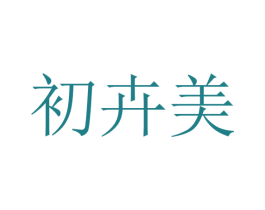 初卉美 第25类服装鞋帽商标转让 注册号29345114