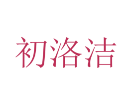 初洛洁 第25类服装鞋帽商标转让 注册号29332360