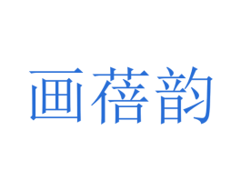 画蓓韵