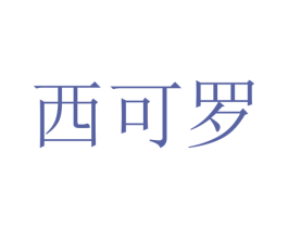 西可罗 第25类服装鞋帽商标转让 注册号28629008