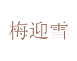 梅迎雪 第25类服装鞋帽商标转让 注册号28616761