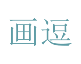画逗 第25类服装鞋帽商标转让 注册号28559524