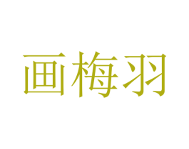 画梅羽 第25类服装鞋帽商标转让 注册号28613257