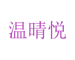 温晴悦 第25类服装鞋帽商标转让 注册号28231623