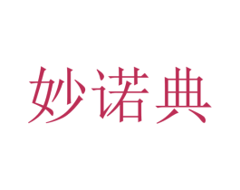 妙诺典 第25类服装鞋帽商标转让 注册号27633829