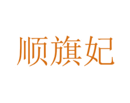 顺旗妃 第25类服装鞋帽商标转让 注册号25969377