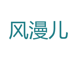 风漫儿 第25类服装鞋帽商标转让 注册号27622845