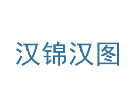 汉锦汉图 第25类服装鞋帽商标转让 注册号63846825