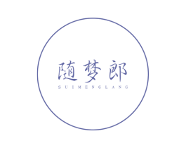 随梦郎 第25类服装鞋帽商标转让 注册号32500264