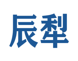 辰犁 第25类服装鞋帽商标转让 注册号52122012