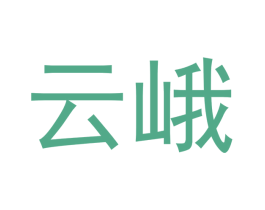 云峨 第25类服装鞋帽商标转让 注册号53195723