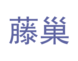藤巢 第25类服装鞋帽商标转让 注册号53237605