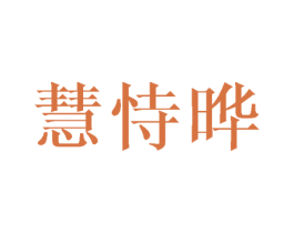 慧恃晔 第25类服装鞋帽商标转让 注册号45016535