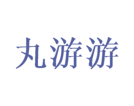 丸游游 第25类服装鞋帽商标转让 注册号45009721
