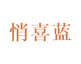 悄喜蓝 第25类服装鞋帽商标转让 注册号45012655