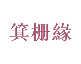 箕栅缘 第25类服装鞋帽商标转让 注册号45003964