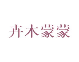 卉木蒙蒙 第25类服装鞋帽商标转让 注册号45005360