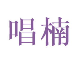 唱楠 第25类服装鞋帽商标转让 注册号44987395