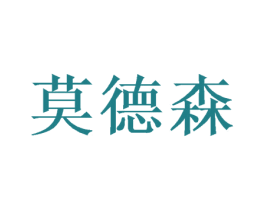 莫德森 第25类服装鞋帽商标转让 注册号43842607