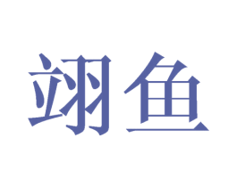 翊鱼 第25类服装鞋帽商标转让 注册号44366323