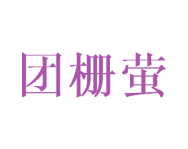 团栅萤 第25类服装鞋帽商标转让 注册号44982820