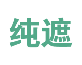 纯遮