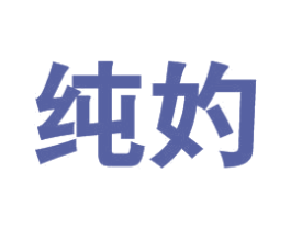 纯妁 第25类服装鞋帽商标转让 注册号37508667