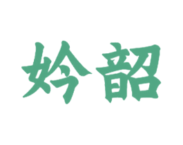 妗韶 第25类服装鞋帽商标转让 注册号45688922