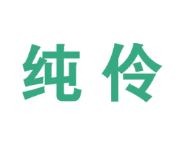 纯伶 第25类服装鞋帽商标转让 注册号37501011