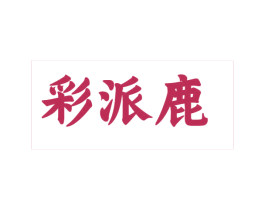 彩派鹿