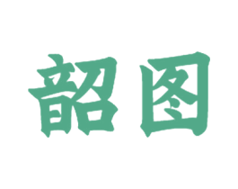 韶图