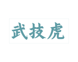 武技虎