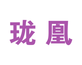 珑凰 第25类服装鞋帽商标转让 注册号34118888