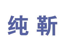 纯靳