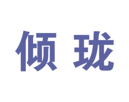 倾珑 第25类服装鞋帽商标转让 注册号34106668