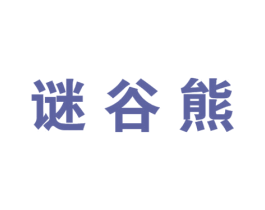 谜谷熊 第25类服装鞋帽商标转让 注册号33769220