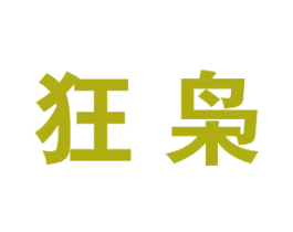 狂枭 第25类服装鞋帽商标转让 注册号33943023