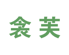 衾芙 第25类服装鞋帽商标转让 注册号33764399