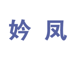 妗凤