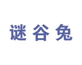 谜谷兔 第25类服装鞋帽商标转让 注册号33752926