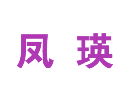 凤瑛 第25类服装鞋帽商标转让 注册号33752908