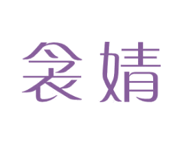 衾婧 第25类服装鞋帽商标转让 注册号31287164