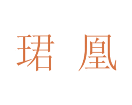 珺凰 第25类服装鞋帽商标转让 注册号33748238