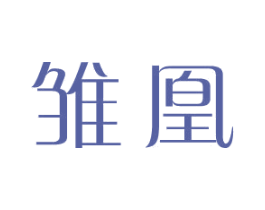 雏凰 第25类服装鞋帽商标转让 注册号31277456