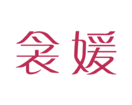 衾媛 第25类服装鞋帽商标转让 注册号31268710