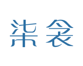 柒衾 第25类服装鞋帽商标转让 注册号31269176