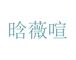 晗薇喧 第25类服装鞋帽商标转让 注册号44101175
