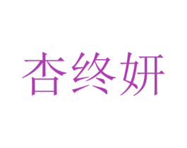 杏终妍 第25类服装鞋帽商标转让 注册号44714545